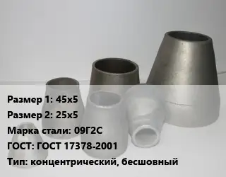 Переход стальной 45х5х25х5 Марка: 09Г2С ГОСТ: ГОСТ 17378-2001 концентрический, бесшовный